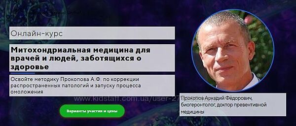 Митохондриальная медицина для врачей и людей Прокопов