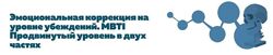 Эмоциональная коррекция на уровне убеждений Григорий Крутов