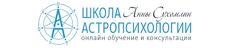 Анна Сухомлин 57 разных Астропсихология Прогностика Таро Консультирование 