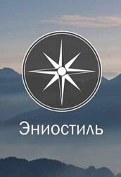  Эниостиль  интертипные отношения Анатолий Панченко Тамара Панченко