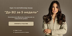 До B2 за 5 недель lenasbody