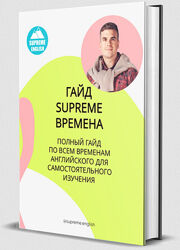  Гайд по временам английского языка Константин Тябут