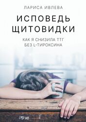 Исповедь щитовидки Как я снизила ТТГ без L-тироксина Лариса Ивлева