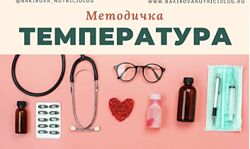 Методичка Температура Анастасия Бакирова