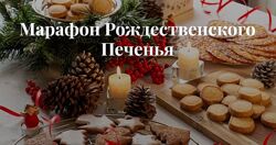 Рождественское печенье Екатерина Сваровская