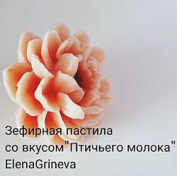 Зефир в молдах. Яблочная пастила со вкусом Птичьего молока Елена Гринева