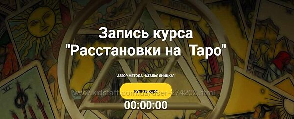  Расстановки на Таро Наталья Яницкая