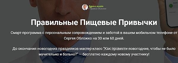 Правильные пищевые привычки Сергея Обложко