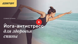Йога-Антистресс для здоровья спины София Селина