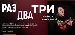Кулинарная школа SensЕat Раз, два, три Мария Золина