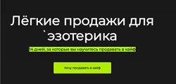  Лёгкие продажи для эзотерика Анна Новикова