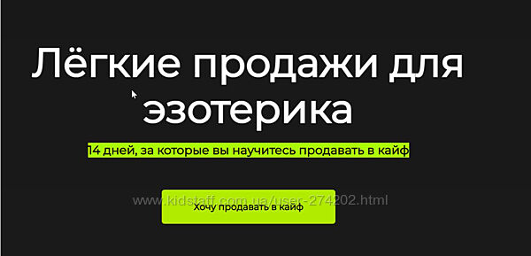  Лёгкие продажи для эзотерика Анна Новикова