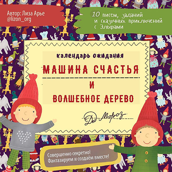 Машина Счастья и Волшебное Дерево Новогодний адвент Лиза Арье