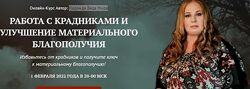 Работа с крадниками и улучшение материального благополучия Надежда Веда Ми