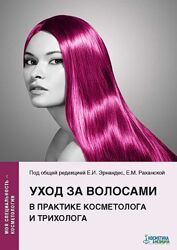 Уход за волосами в практике косметолога и трихолога Косметика  Медицина