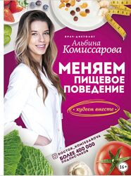 Меняем пищевое поведение Худеем вместе Альбина Комиссарова