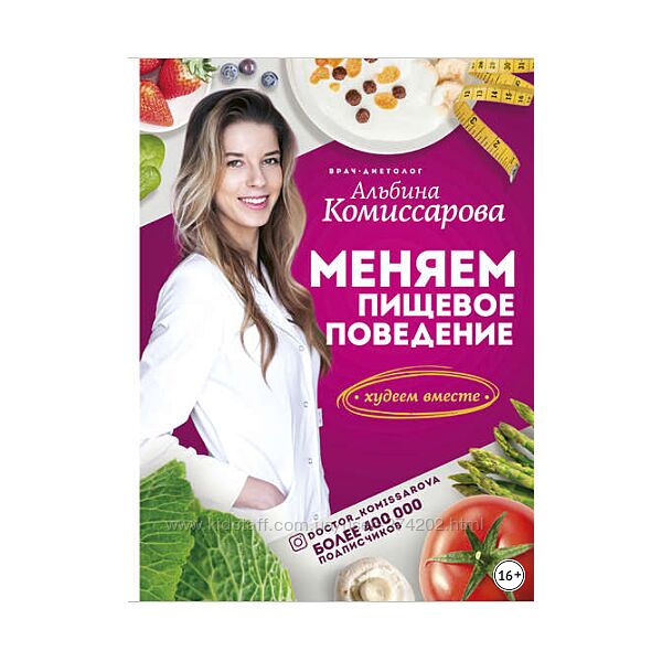 Меняем пищевое поведение Худеем вместе Альбина Комиссарова