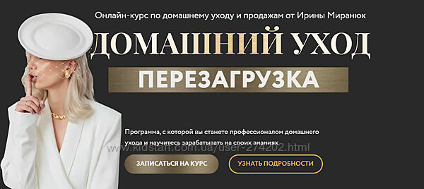 Домашний уход Перезагрузка Ирина Миранюк
