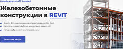 Мария Розова Железобетонные конструкции в REVIT 