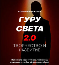 Гуру Света 2.0 . Творчество и развитие. Базовый Сергей Гунин