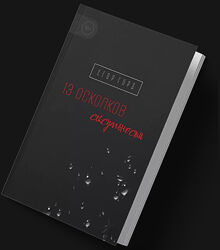 13 осколков сексуальности Егор Горд