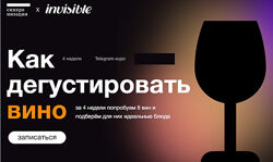 Синхронизация Как дегустировать вино Александра Старикова