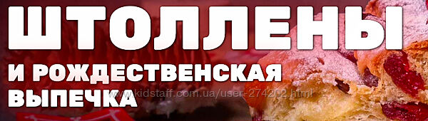 Штоллены и рождественская выпечка Елена Крохмаль