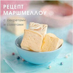 Маршмеллоу без белка dreamzefir