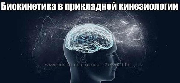  Биокинетика в прикладной кинезиологии Татьяна Ильичева
