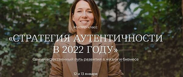 Стратегия аутентичности в 2022 году Тати Куренкова