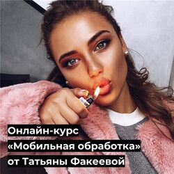 Мобильная обработка Татьяна Факеева