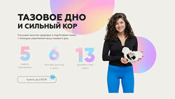  Тазовое дно и сильный кор Сабина Филина
