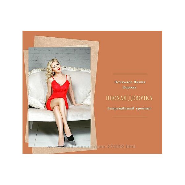 Плохая девочка Лилия Король