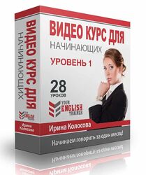 Ирина Колосова 7 курсов Your english trainer английского языка интенсив 