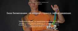  Переобучение движению Егор Пенкин