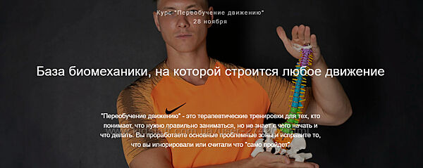  Переобучение движению Егор Пенкин