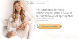 Марафон интуитивного питания Тариф - Pro Ася Рош