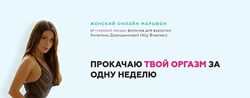  Прокачай твой оргазм за одну неделю Ангелина Дорошенкова