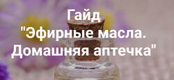  Гайд Эфирные масла. Домашняя аптечка Анастасия Семко