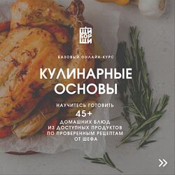 Кулинарные основы. Базовый онлайн-курс от шеф-повара Инжуватов