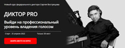 Диктор-PRO Тариф - Pro Сергей Вострецов