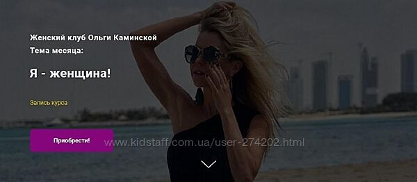 Женский клуб Ольги Каминской Ольга Каминская