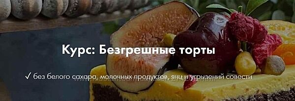 Безгрешные торты Марина Гишар