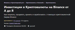 Инвестиции в Криптовалюты на Binance от А до Я Anatolii Ziatkovskyi