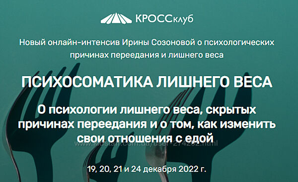 Психосоматика лишнего веса Ирина Созонова