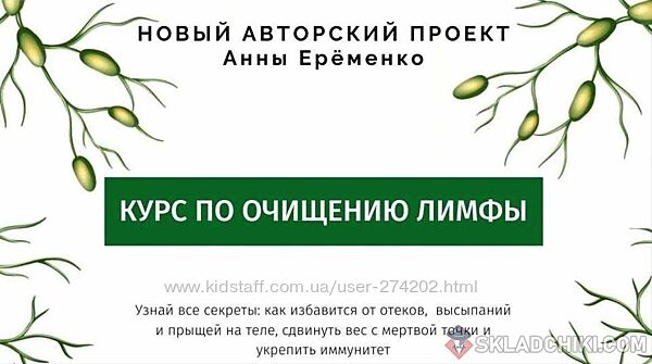 Курс по очищению лимфы Анна Ерёменко