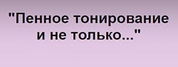 Пенное тонирование и не только Иветта Алехина