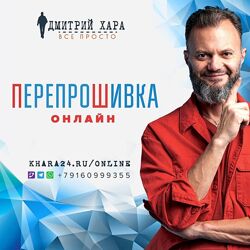 ПерепроШивка Онлайн Дмитрий Хара