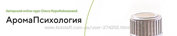 АромаПсихология Полный курс Ольга Коробейникова