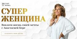  Супер женщина Анастасия Кере